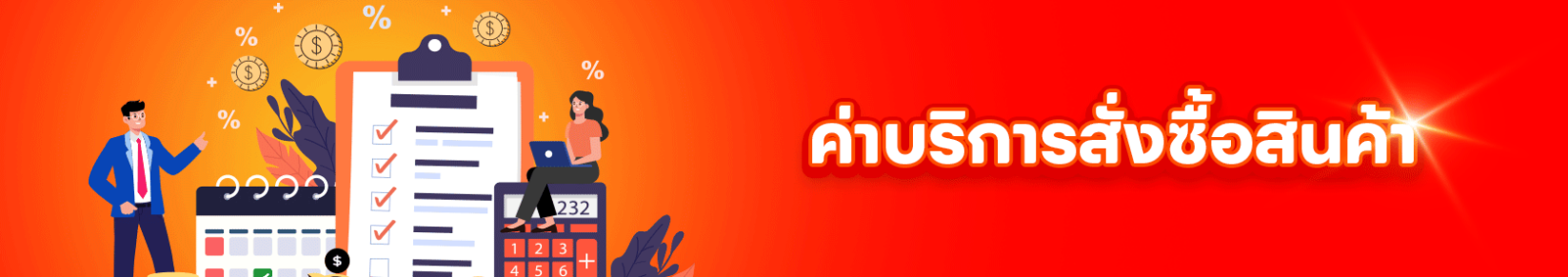บริการสั่งซื้อสินค้า